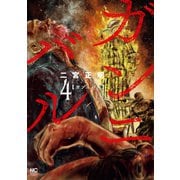 ガンニバル 4（日本文芸社） [電子書籍]