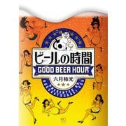 ビールの時間（日本文芸社） [電子書籍]