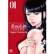 フェイス～背徳の囁き～ 1（日本文芸社） [電子書籍]
