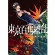 東京百花繚乱（日本文芸社） [電子書籍]