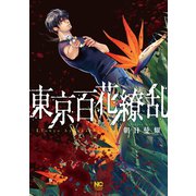東京百花繚乱（日本文芸社） [電子書籍]