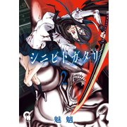 シニビトガタリ 2（日本文芸社） [電子書籍]
