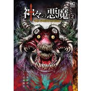 神々の悪魔 2（日本文芸社） [電子書籍]