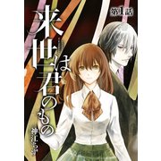 来世は君のもの【単話版】 第1話（日本文芸社） [電子書籍]