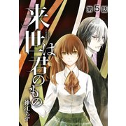 来世は君のもの【単話版】 第5話（日本文芸社） [電子書籍]