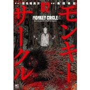 モンキーサークル 2（日本文芸社） [電子書籍]