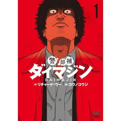 ヨドバシ.com - 警部補ダイマジン 1（日本文芸社） [電子書籍] 通販