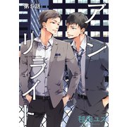 アンリライト【単話版】 第5話（日本文芸社） [電子書籍]