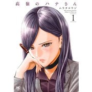 高嶺のハナさん 1（日本文芸社） [電子書籍]