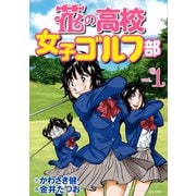 花の高校女子ゴルフ部 vol.1（日本文芸社） [電子書籍]