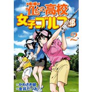 花の高校女子ゴルフ部 vol.2（日本文芸社） [電子書籍]