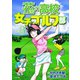 花の高校女子ゴルフ部 vol.3（日本文芸社） [電子書籍]