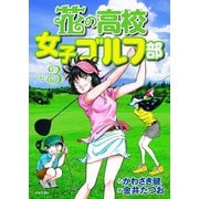 花の高校女子ゴルフ部 vol.3（日本文芸社） [電子書籍]