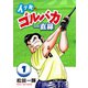 イッキのゴルバカ一直線 1（日本文芸社） [電子書籍]