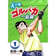 イッキのゴルバカ一直線 1（日本文芸社） [電子書籍]