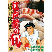 江戸前の旬 近海にぎりバラエティ（日本文芸社） [電子書籍]