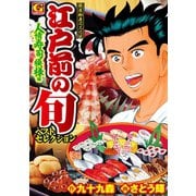 江戸前の旬ベストセレクション 人情寿司模様編（日本文芸社） [電子書籍]