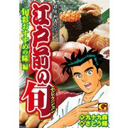 江戸前の旬セレクション 旬彩おすすめの味編（日本文芸社） [電子書籍]