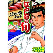 江戸前の旬 にぎりの旅バラエティ（日本文芸社） [電子書籍]