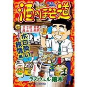 酒のほそ道 ホロ酔い旅情編（日本文芸社） [電子書籍]