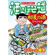 酒のほそ道 初夏の酒スペシャル（日本文芸社） [電子書籍]