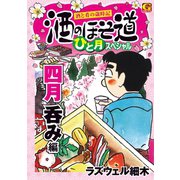 酒のほそ道 ひと月スペシャル 四月呑み編（日本文芸社） [電子書籍]