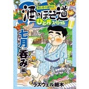 酒のほそ道 ひと月スペシャル 七月呑み編（日本文芸社） [電子書籍]