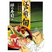 江戸前の旬 ワイドSP 絆の寿司編（日本文芸社） [電子書籍]