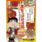 酒のほそ道スペシャル 初秋の美味酒編（日本文芸社） [電子書籍]