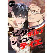 ビターポルノショコラティエ【単話版】第4話（日本文芸社） [電子書籍]