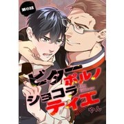 ビターポルノショコラティエ【単話版】第6話（日本文芸社） [電子書籍]