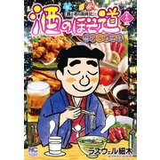 酒のほそ道 四十五・五（日本文芸社） [電子書籍]