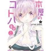 本屋のコトハ半分こ 1（日本文芸社） [電子書籍]