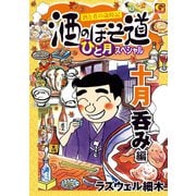 酒のほそ道 ひと月スペシャル 十月呑み編（日本文芸社） [電子書籍]
