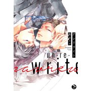 アンリライト【電子限定特典付き】（日本文芸社） [電子書籍]