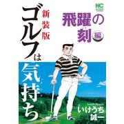 【新装版】ゴルフは気持ち〈飛躍の刻編〉（日本文芸社） [電子書籍]