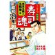 寿司魂 昭和39年スペシャル 東京五輪と五輪巻編（日本文芸社） [電子書籍]