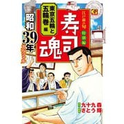 寿司魂 昭和39年スペシャル 東京五輪と五輪巻編（日本文芸社） [電子書籍]
