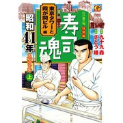 寿司魂 昭和41年スペシャル（上） 東京タワーと霞が関ビル編（日本文芸社） [電子書籍]