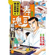 寿司魂 昭和41年スペシャル（下） 深川気質と侠の意気地編（日本文芸社） [電子書籍]