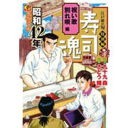 寿司魂 昭和42年スペシャル 祝い歌 別れ唄編（日本文芸社） [電子書籍]