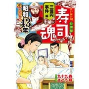 寿司魂 昭和43年スペシャル 三億円事件編（日本文芸社） [電子書籍]