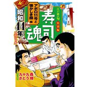 寿司魂 昭和44年スペシャル アポロ11号と懐かしき顔編（日本文芸社） [電子書籍]