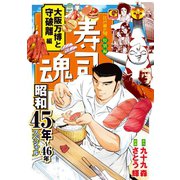 寿司魂 昭和45年～46年スペシャル 大阪万博と守破離編（日本文芸社） [電子書籍]
