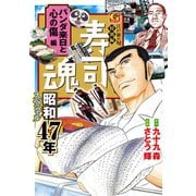寿司魂 昭和47年スペシャル パンダ来日と心の傷編（日本文芸社） [電子書籍]