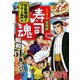 寿司魂 昭和51年～54年スペシャル 狂乱物価とロッキード事件編（日本文芸社） [電子書籍]