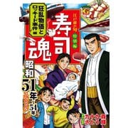 寿司魂 昭和51年～54年スペシャル 狂乱物価とロッキード事件編（日本文芸社） [電子書籍]