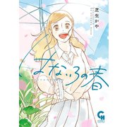 はないろの春（日本文芸社） [電子書籍]