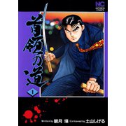 首領の道 1（日本文芸社） [電子書籍]