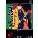首領の道 2（日本文芸社） [電子書籍]